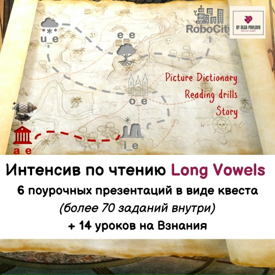 [Ольга Павлова] Интенсив по чтению Long vowels. Ст_0.jpg